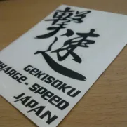 JDM Style Sticker gekisoku 